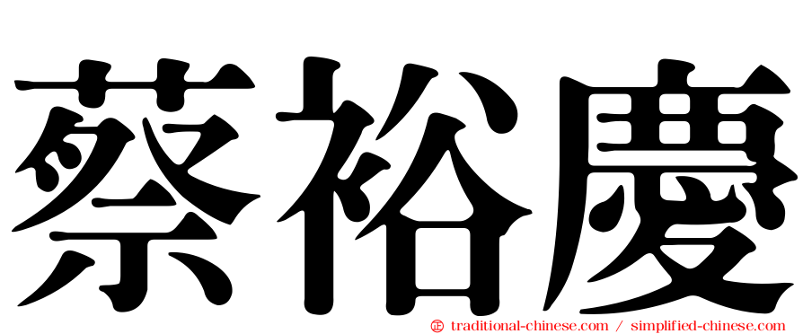 蔡裕慶