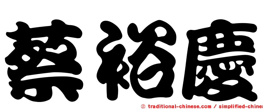 蔡裕慶
