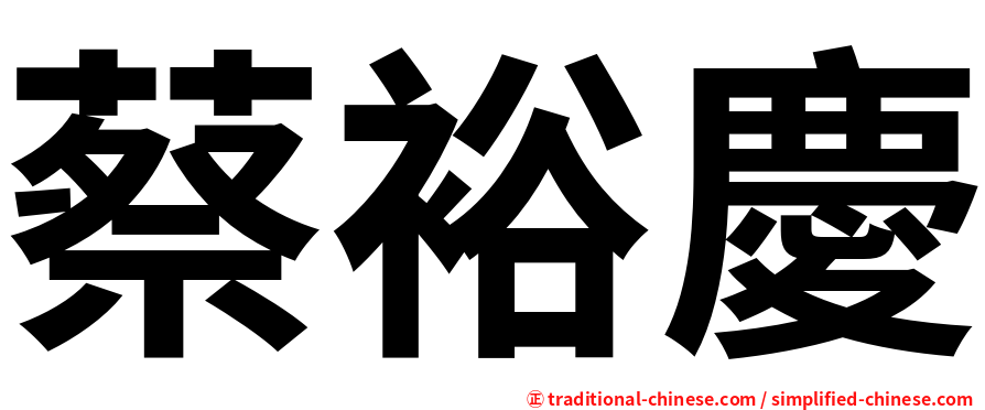 蔡裕慶