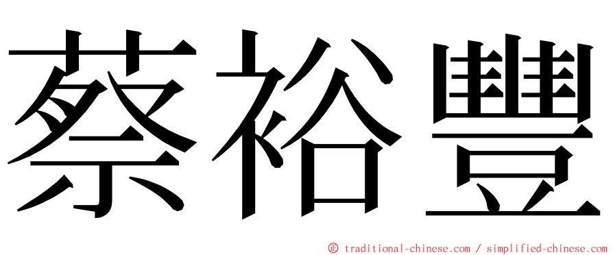 蔡裕豐 ming font