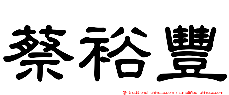 蔡裕豐