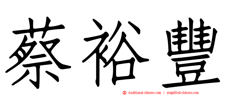 蔡裕豐