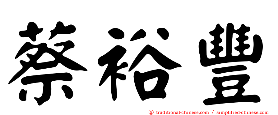 蔡裕豐