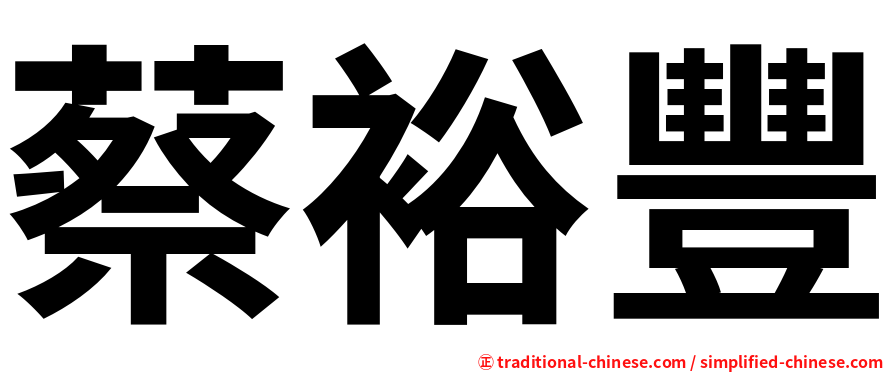 蔡裕豐