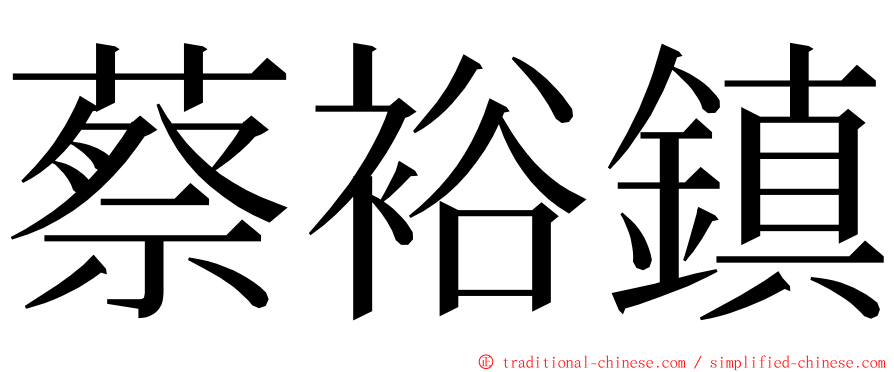 蔡裕鎮 ming font