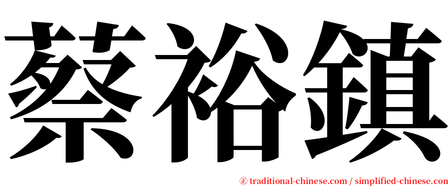 蔡裕鎮 serif font