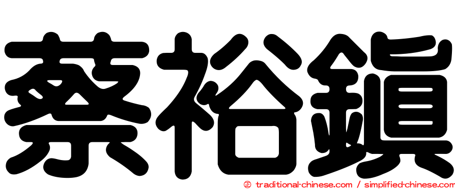 蔡裕鎮