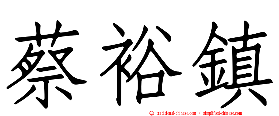 蔡裕鎮