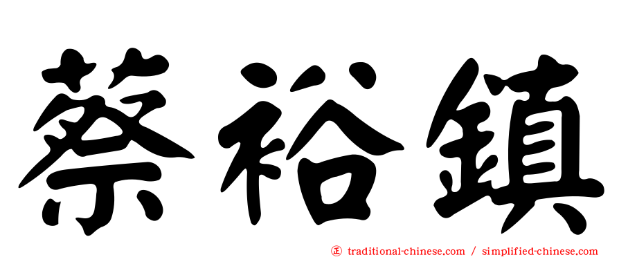蔡裕鎮
