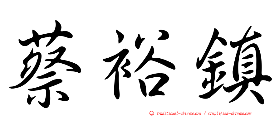 蔡裕鎮