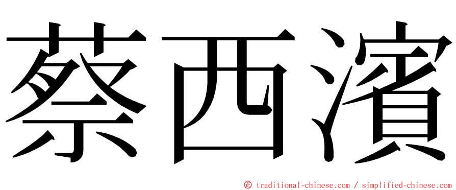 蔡西濱 ming font