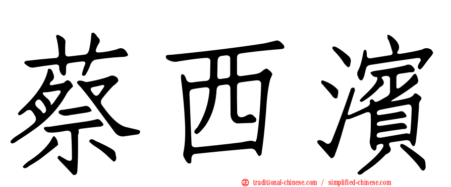 蔡西濱