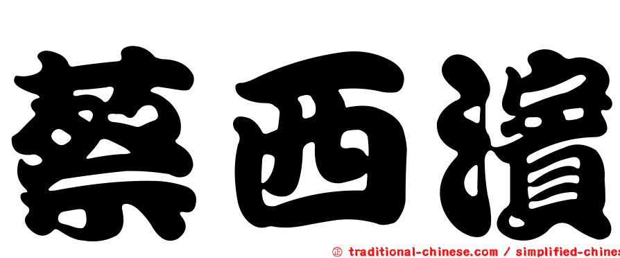 蔡西濱