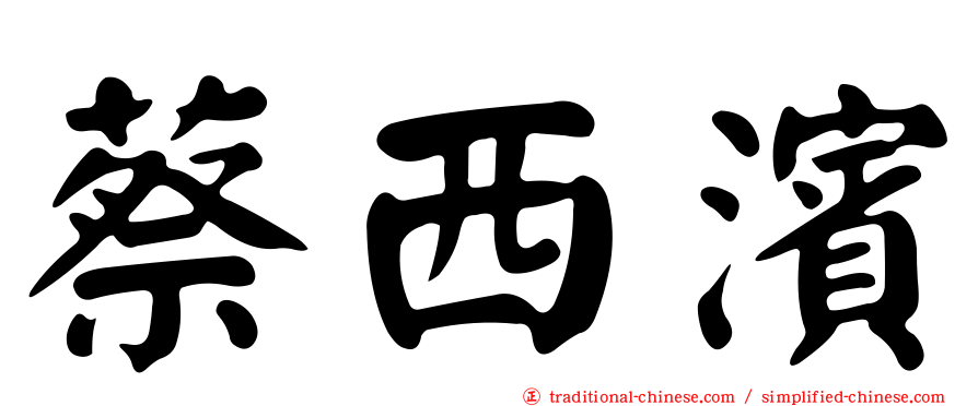 蔡西濱