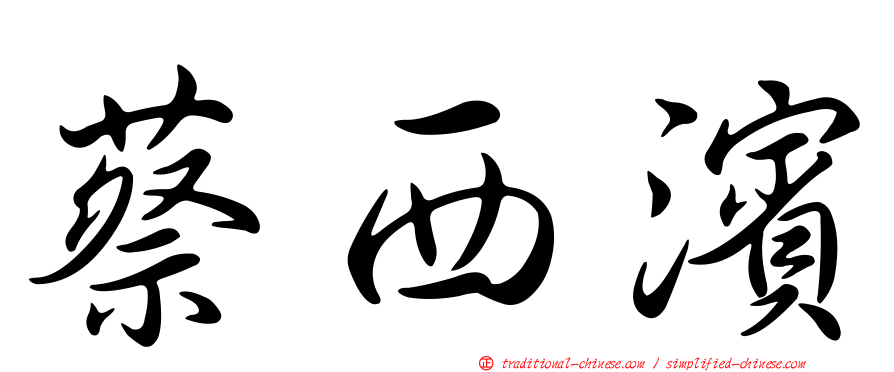 蔡西濱