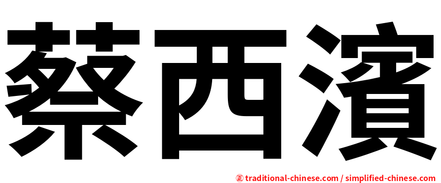 蔡西濱