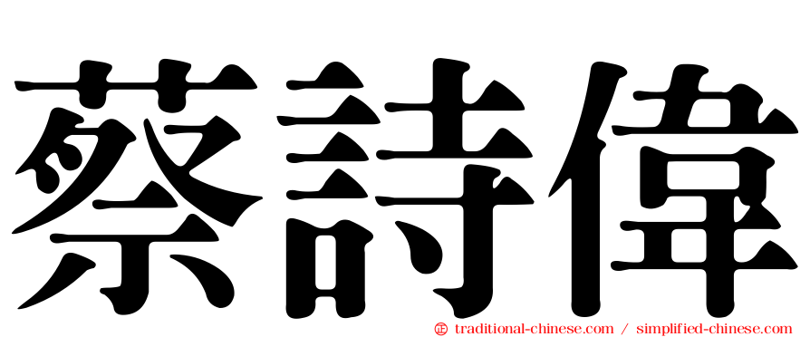 蔡詩偉