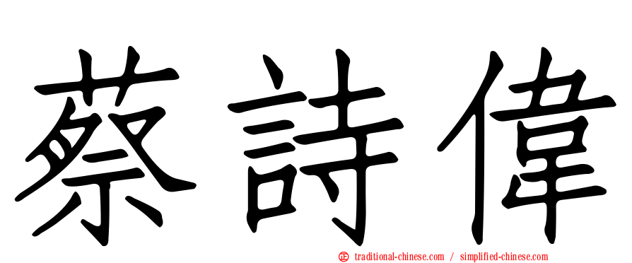 蔡詩偉