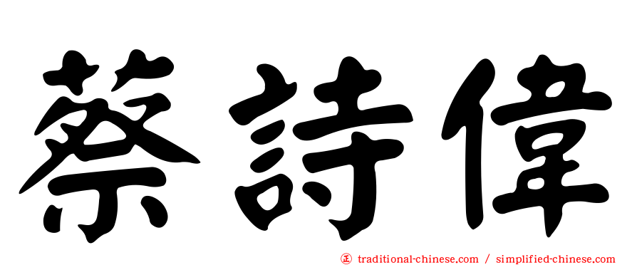 蔡詩偉