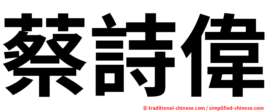 蔡詩偉