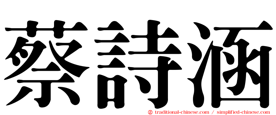 蔡詩涵