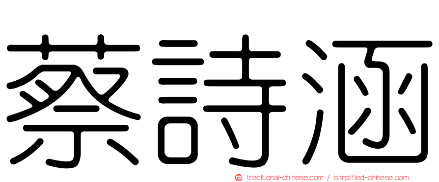 蔡詩涵