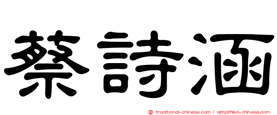 蔡詩涵