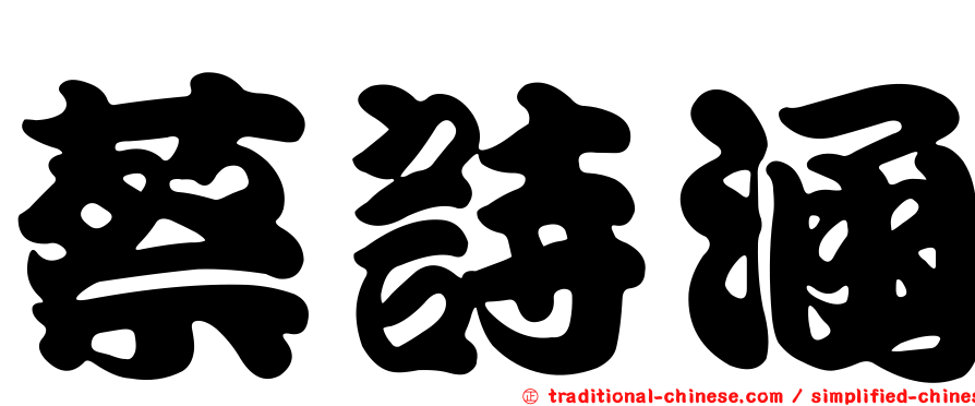 蔡詩涵