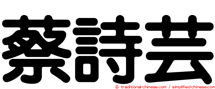 蔡詩芸