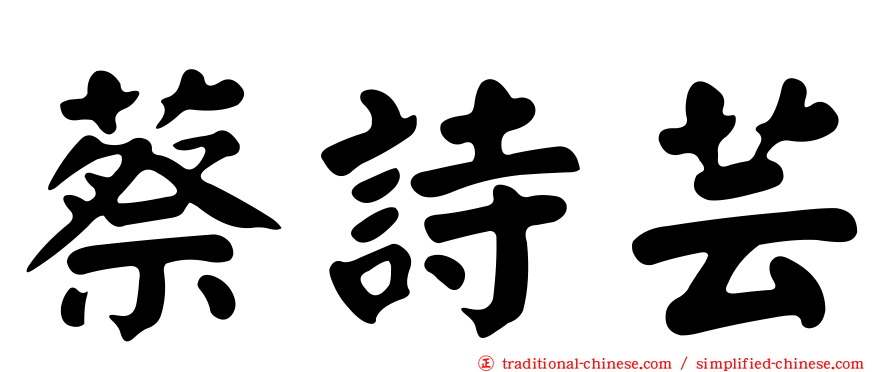 蔡詩芸