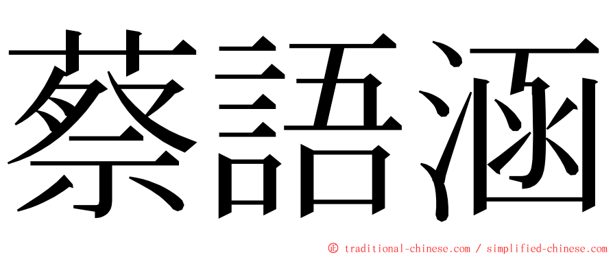 蔡語涵 ming font