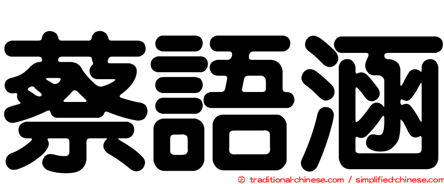 蔡語涵
