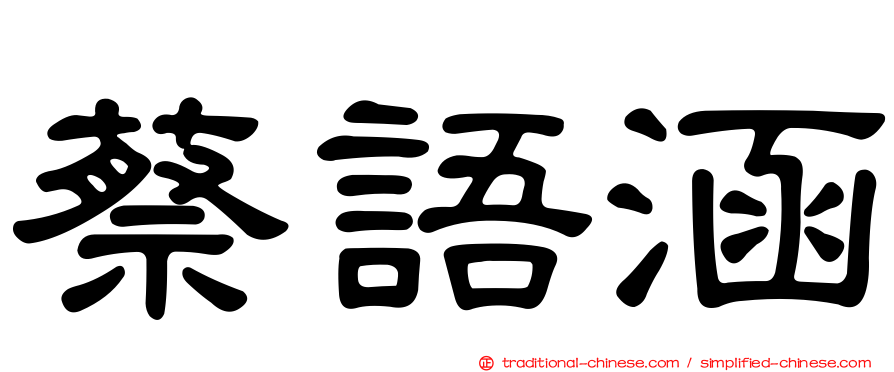 蔡語涵