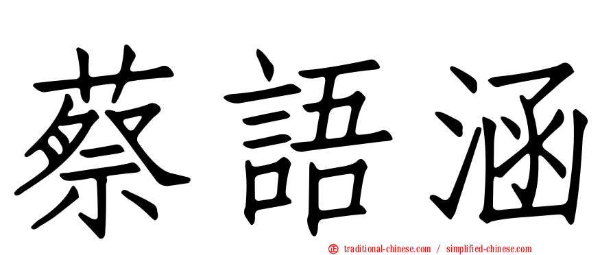 蔡語涵