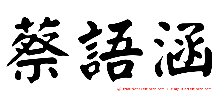 蔡語涵