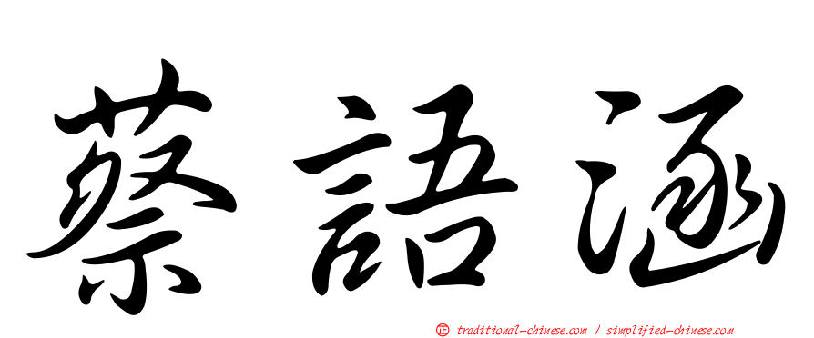 蔡語涵