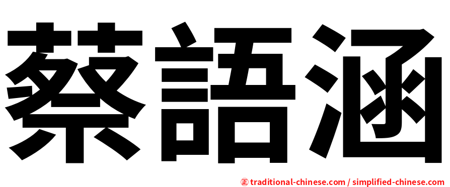 蔡語涵