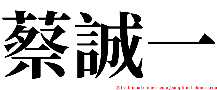 蔡誠一 serif font