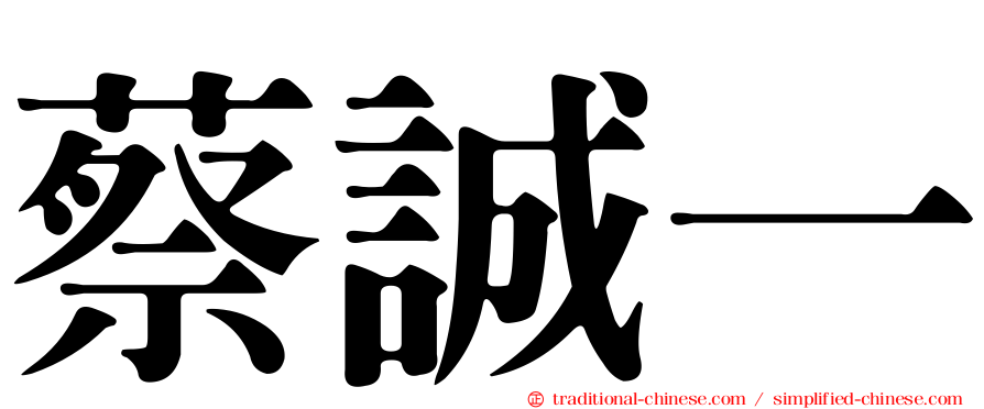 蔡誠一