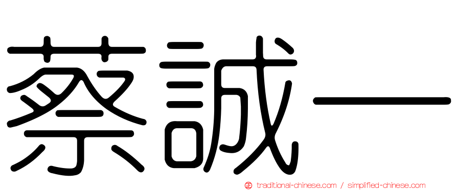 蔡誠一
