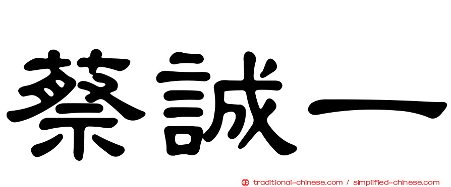 蔡誠一