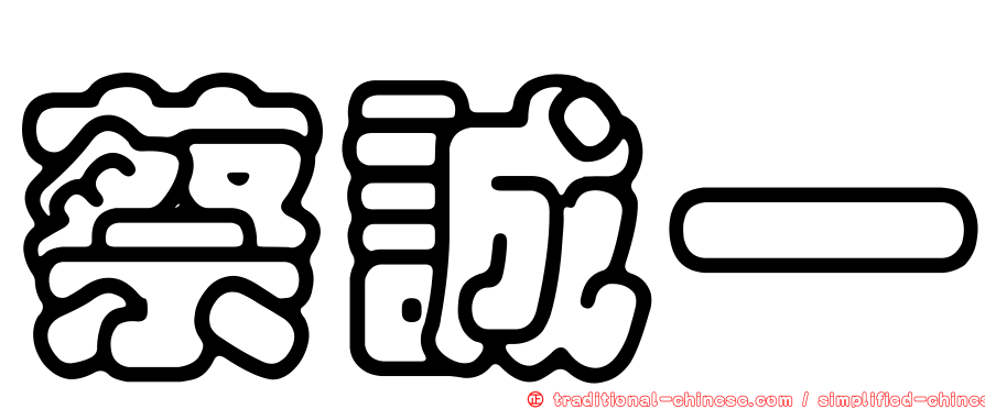 蔡誠一