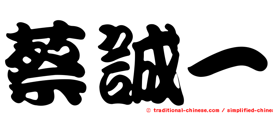 蔡誠一