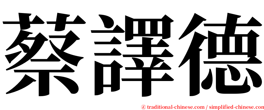 蔡譯德 serif font