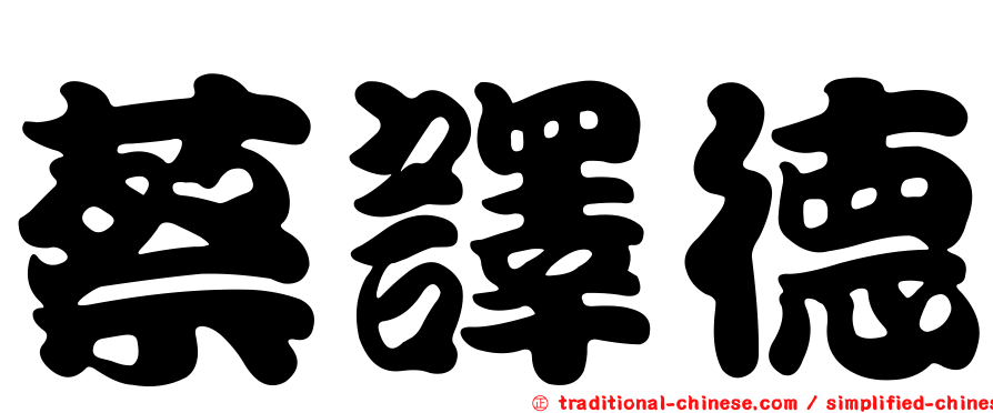 蔡譯德