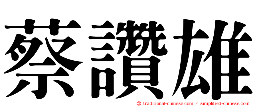 蔡讚雄