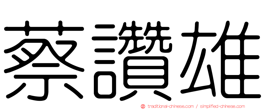 蔡讚雄