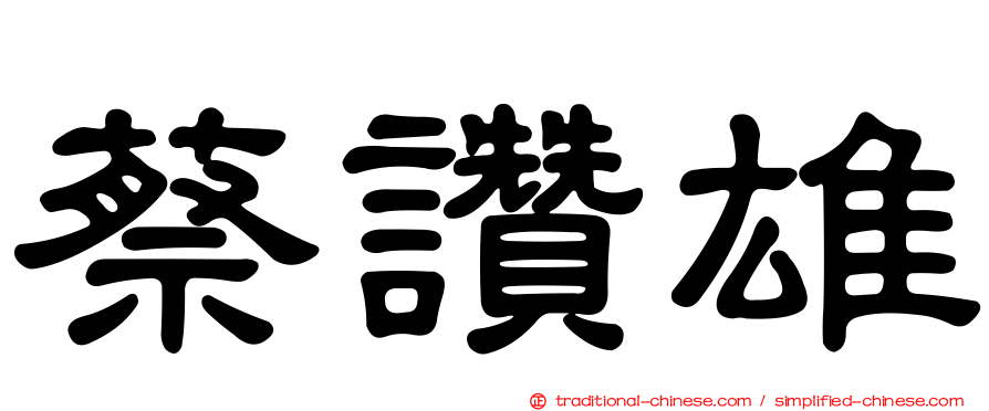 蔡讚雄