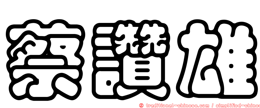 蔡讚雄