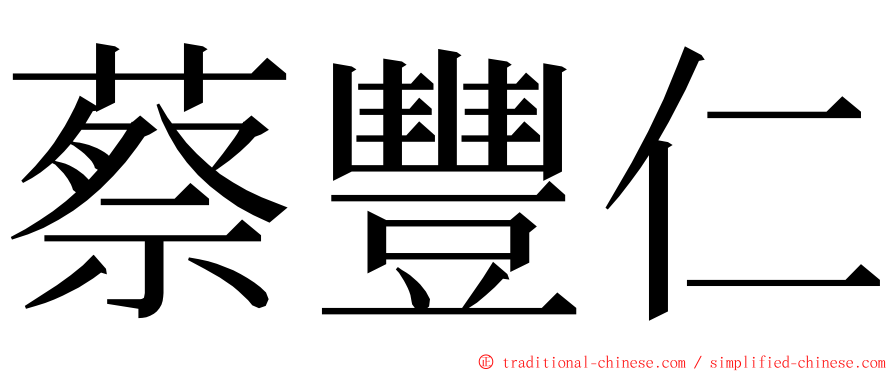 蔡豐仁 ming font